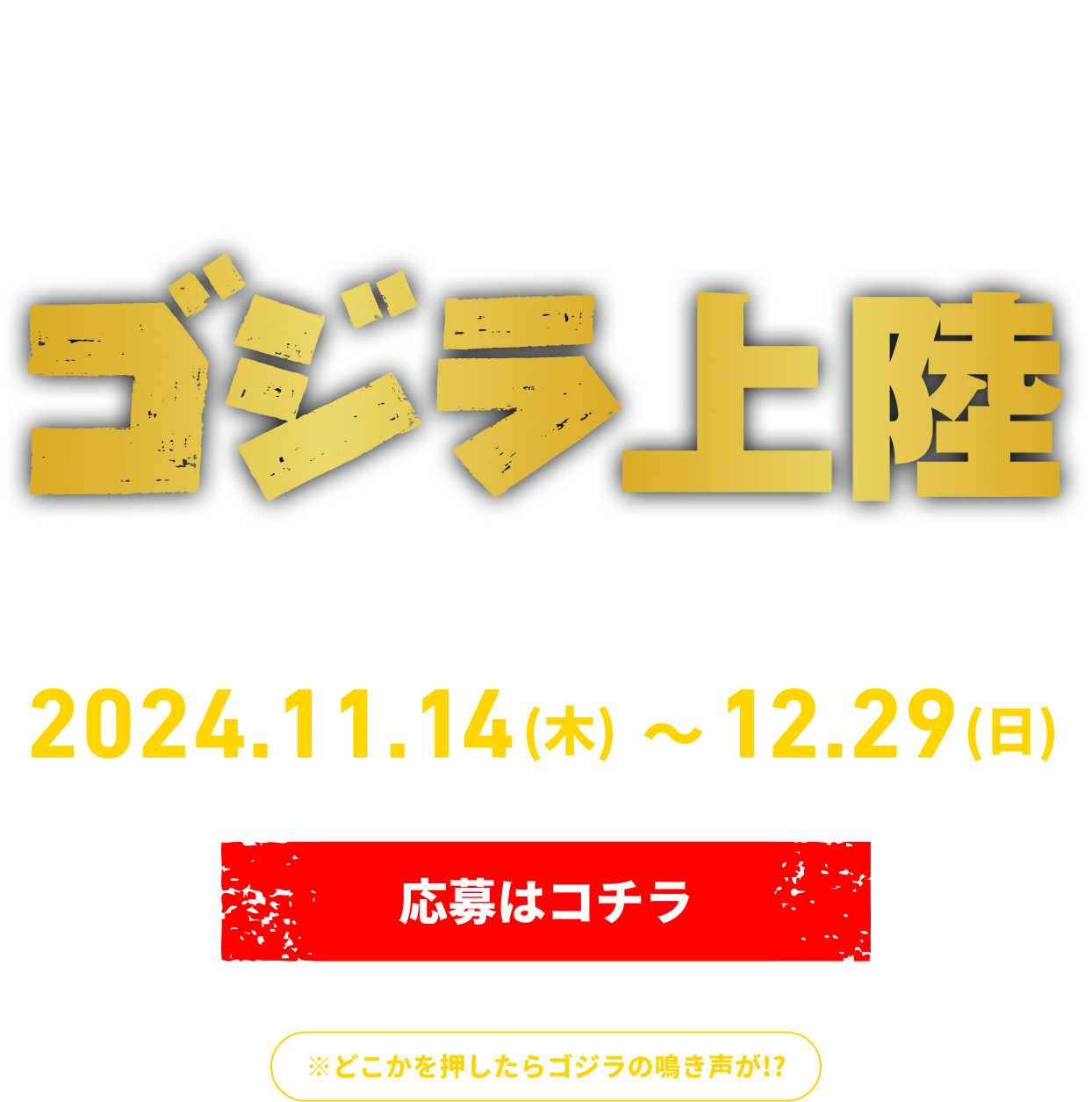 55周年の大阪王将に70周年の怪獣王ゴジラ上陸 怪獣王ゴジラ 大阪王将上陸キャンペーン 2024.11.14（木）～12.29（日）