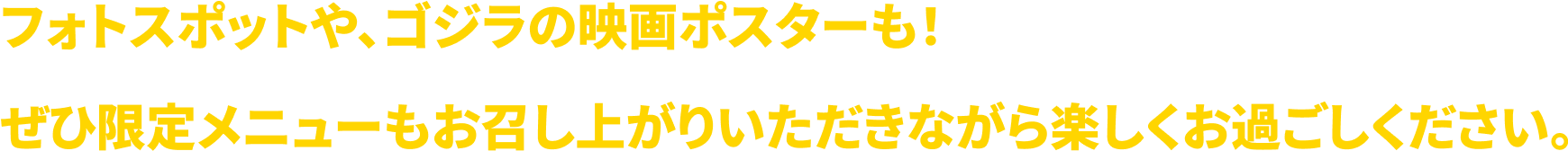 フォトスポットや、ゴジラの映画ポスターも！ぜひ限定メニューもお召し上がりいただきながら楽しくお過ごしください。