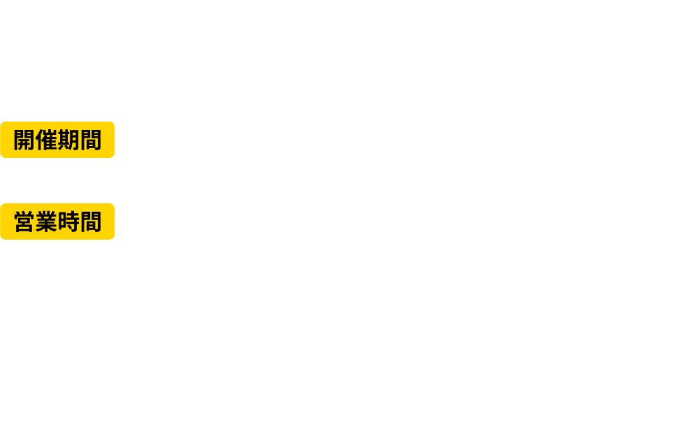 大阪王将　岩本町店　東京都千代田区神田須田町2-11-3
開催期間 11/14（木）〜11/30（土）
営業時間 月〜土 11:00〜22:30 LO.22:00
日・祝 11:00〜21:30 LO.21:00