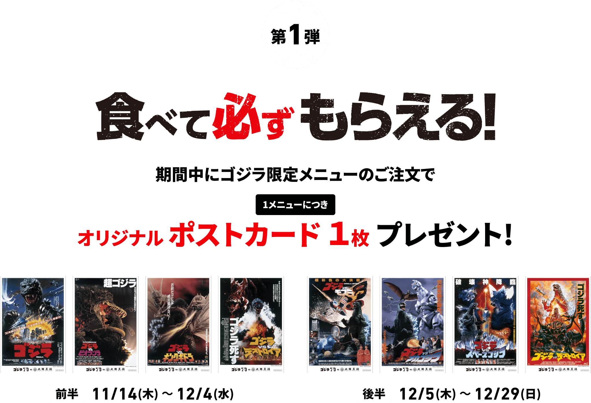 第1弾 食べて必ずもらえる！期間中にゴジラ限定メニューのご注文で１メニューにつきオリジナルポストカード１枚プレゼント！
