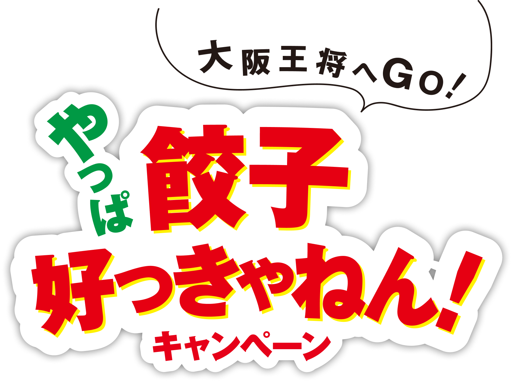 大阪王将へGo! やっぱ餃子好っきゃねん！キャンペーン|抽選で135名様に賞品をプレゼント！