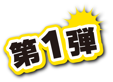 第1弾