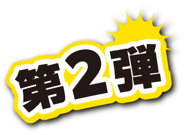 第2弾