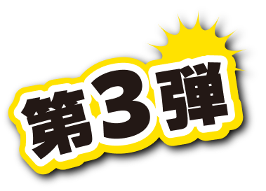 第3弾