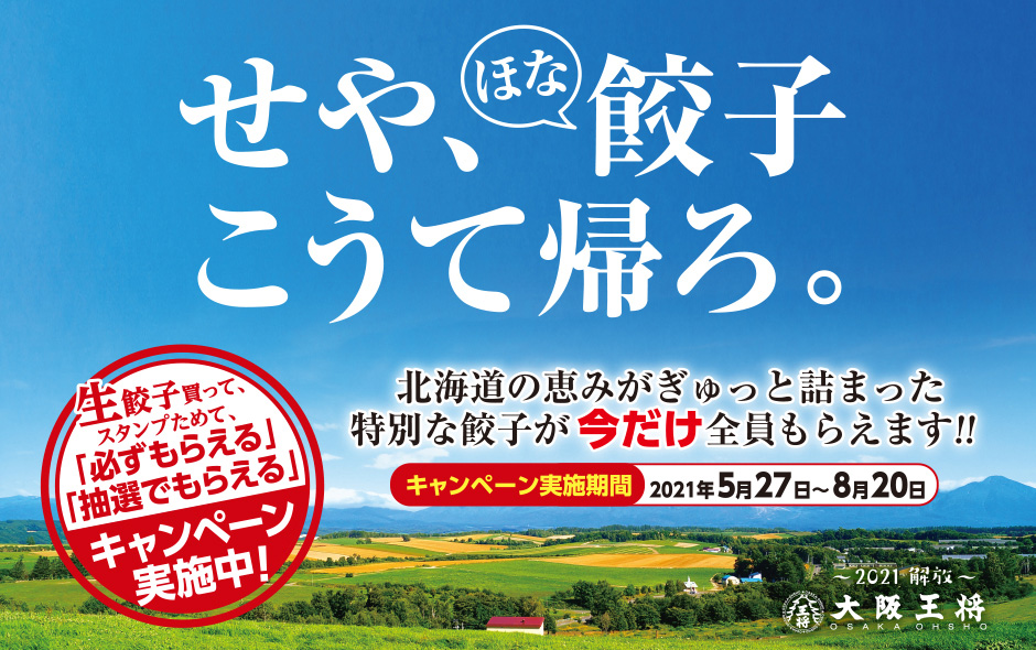 大阪王将にて『生餃子スタンプカードキャンペーン』を5月27日（木）より開催！