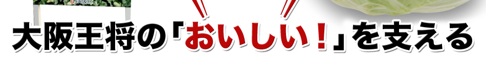 大阪王将の「おいしい！」を支える