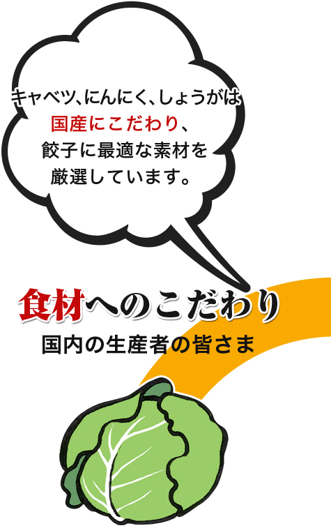 国内の生産者の皆さま(食材へのこだわり)