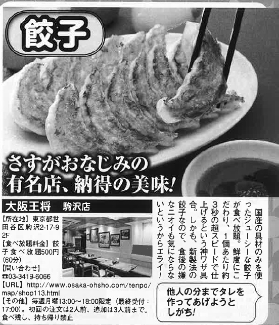 週刊女性「一品決め打ち食べ放題」に、大阪王将駒沢店の「餃子食べ放題」が掲載されました！