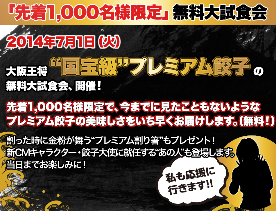 「先着1,000名様限定」無料大試食会開催のお知らせ