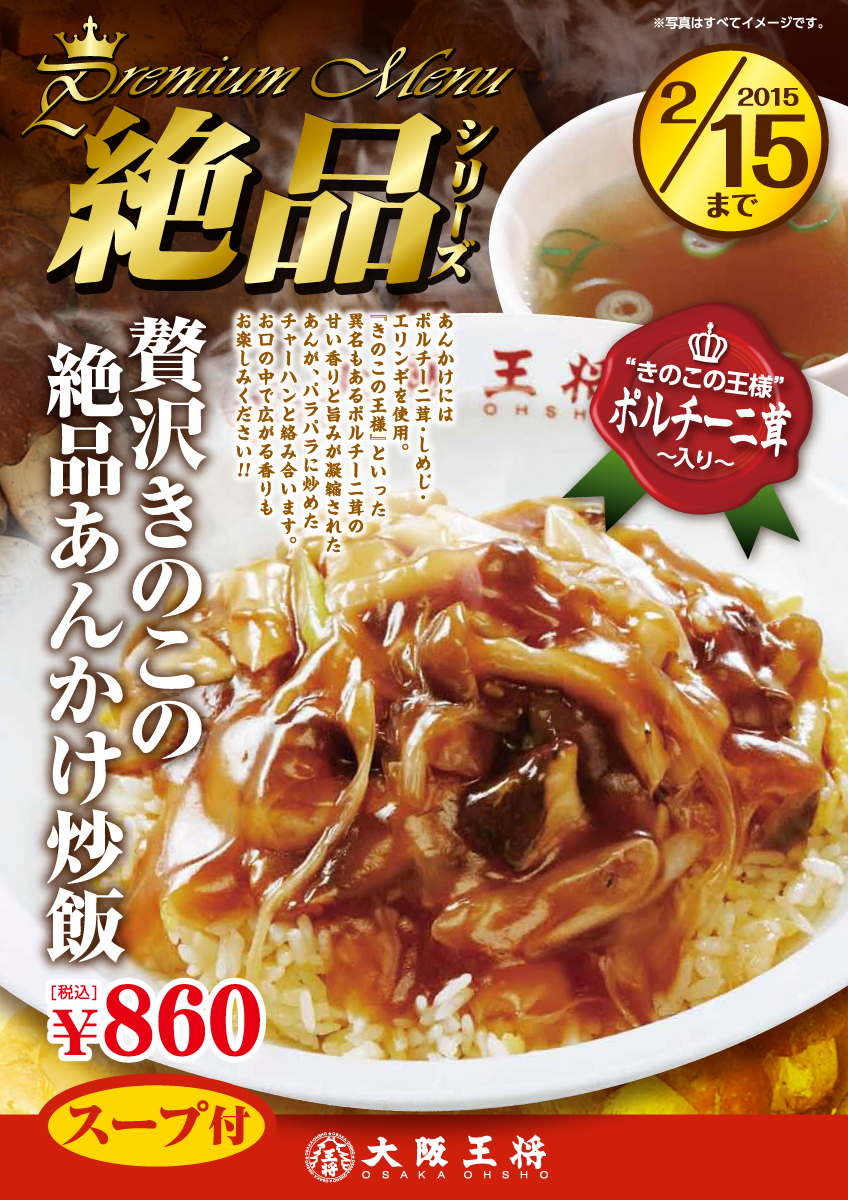 贅沢きのこの絶品あんかけ炒飯