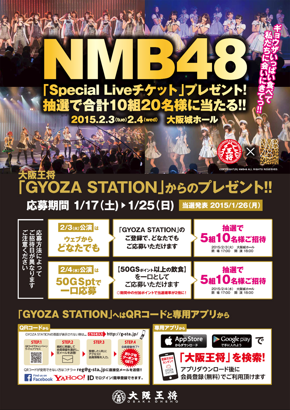 大阪王将で「NMB48のSpecial Liveチケット」が当たる！