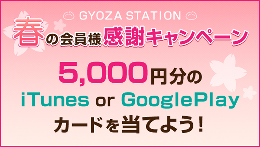 GYOZA STATION春の会員様感謝キャンペーン