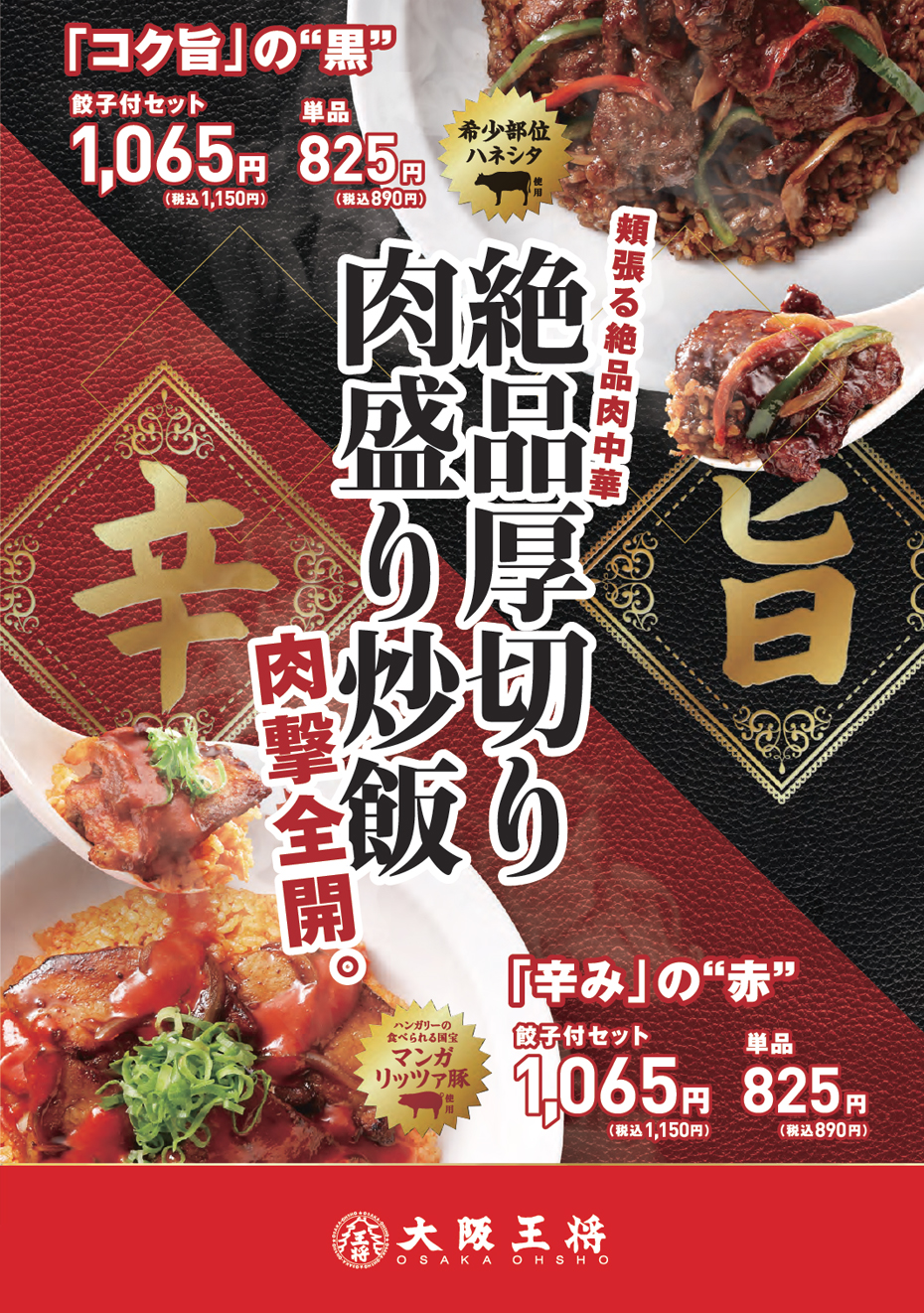 「絶品厚切り肉盛り黒炒飯」、「絶品厚切り肉盛り赤炒飯」販売のお知らせ