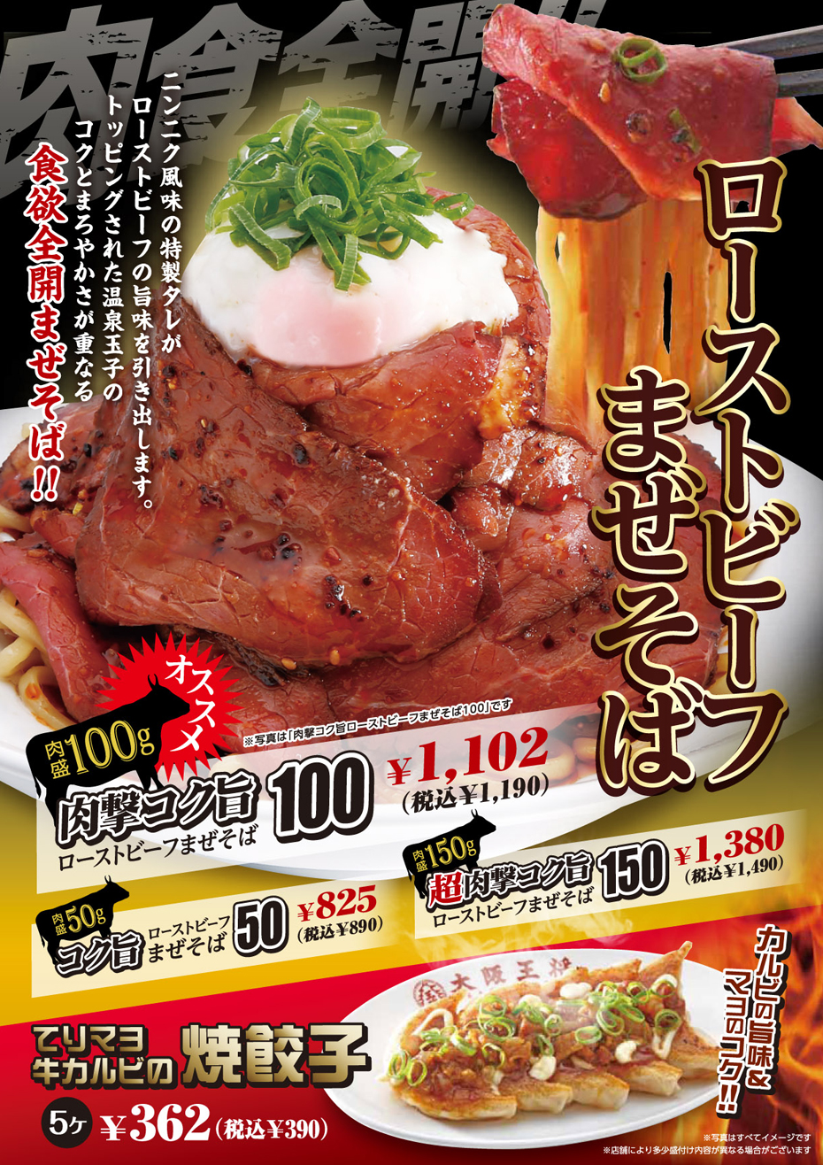 期間限定「肉撃コク旨ローストビーフまぜそば」など大阪王将バイキング店人気No.1メニュー 販売開始のお知らせ