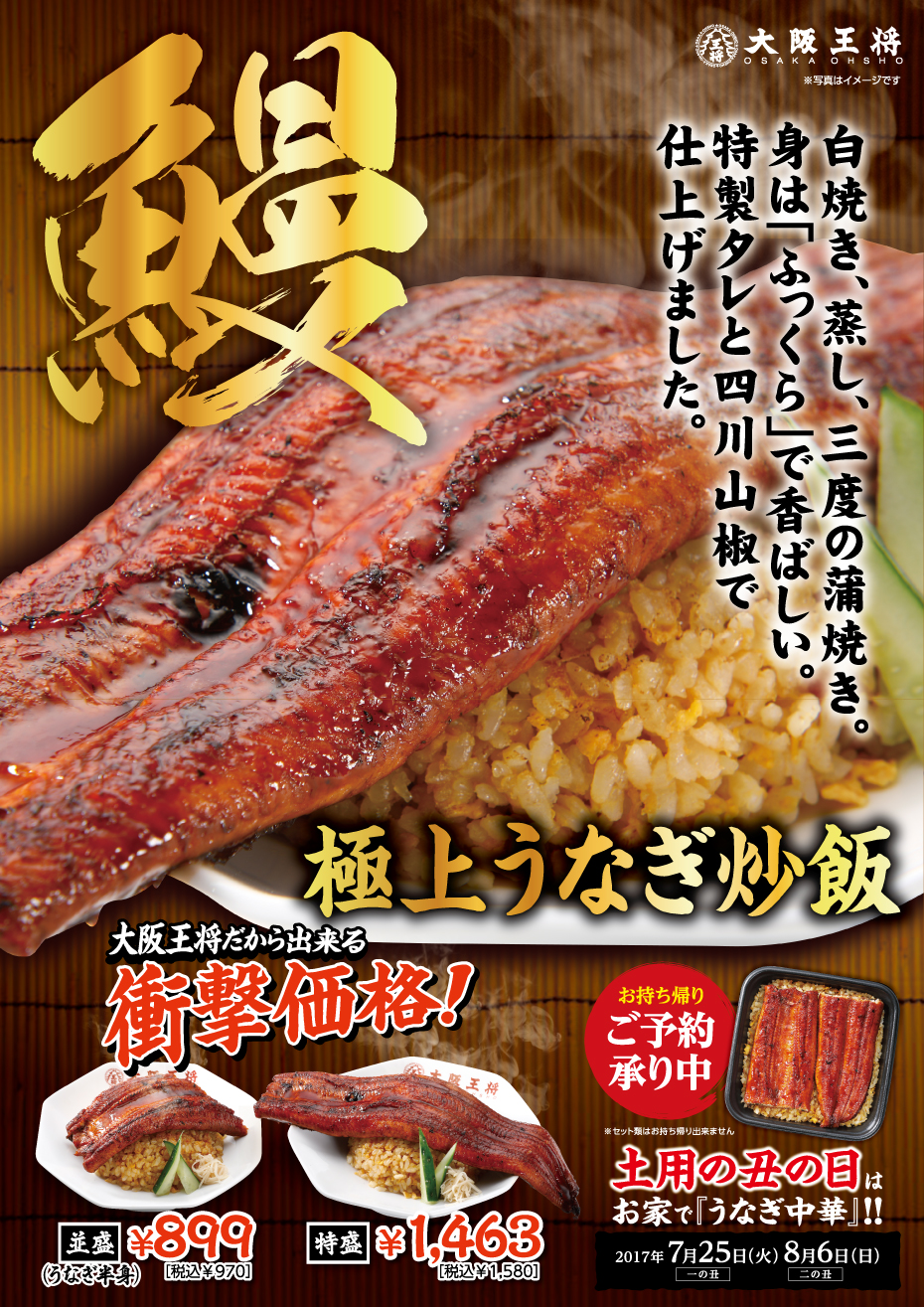 期間限定「極上うなぎ炒飯」 販売開始のお知らせ