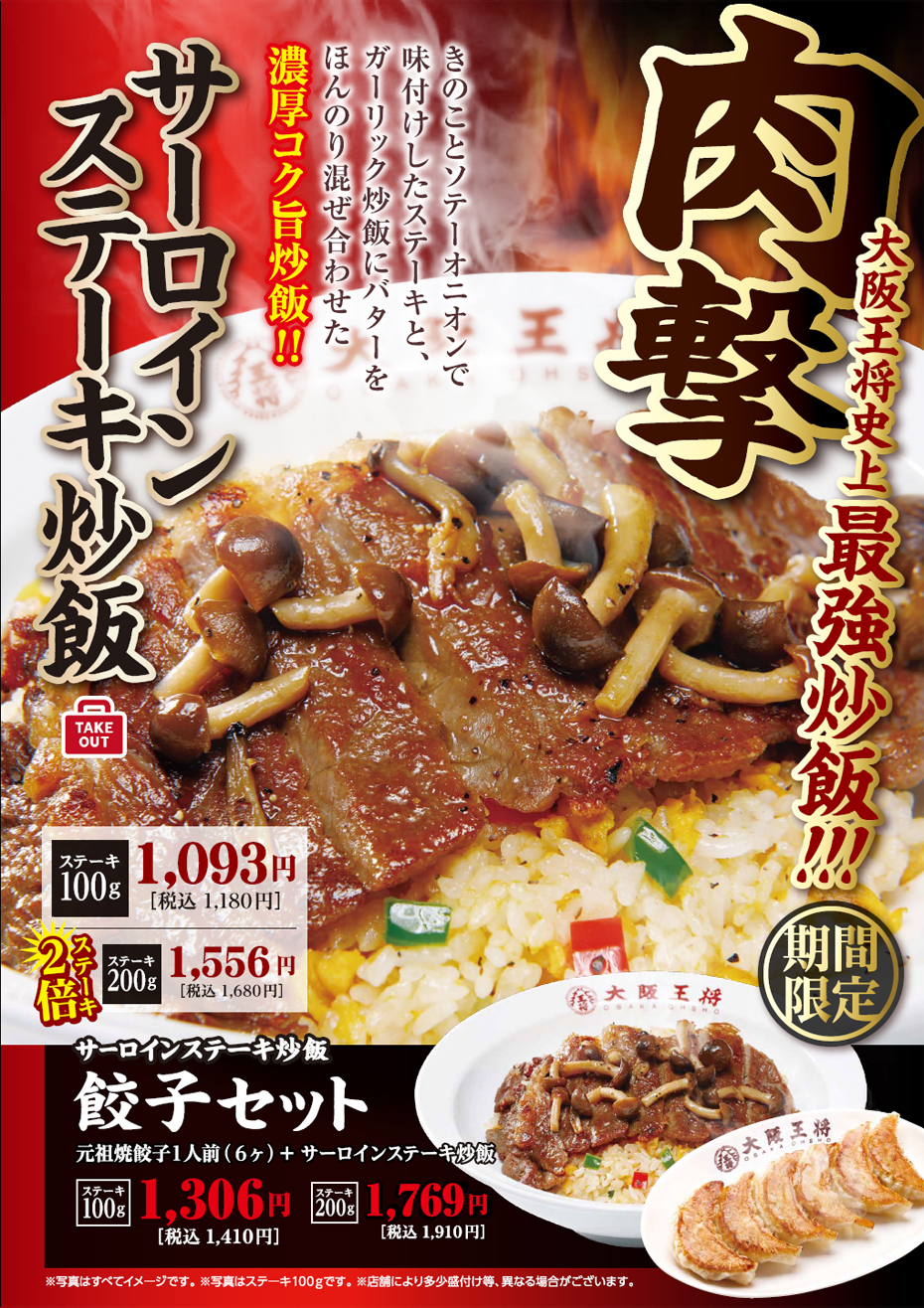 大阪王将史上最強の炒飯が今年も登場！コンセプトは“肉撃”、「サーロインステーキ炒飯」10月12日（木）より販売開始