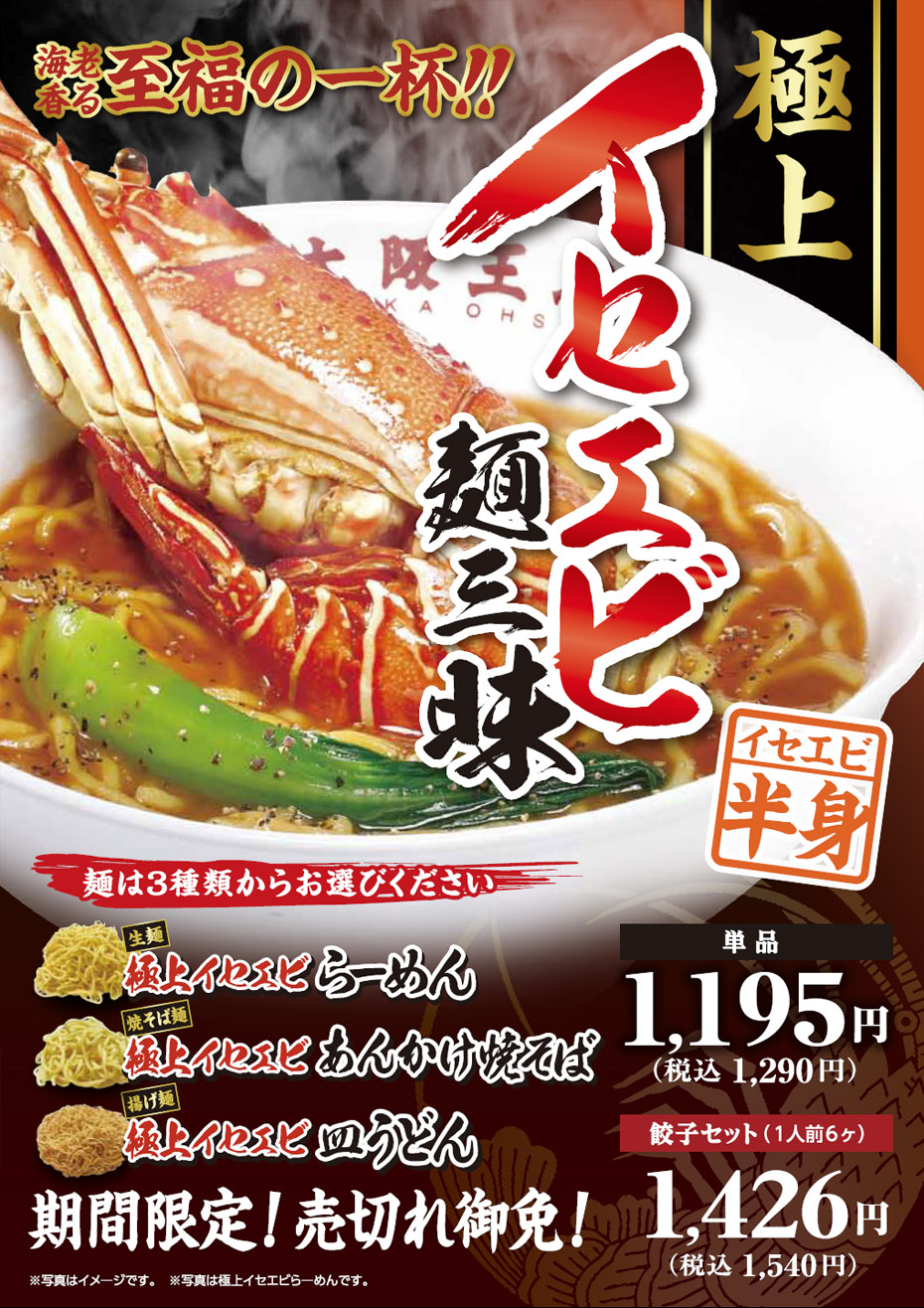 海老香る至福の一杯!!期間限定「極上イセエビ麺三昧」12月6日(水)より発売開始