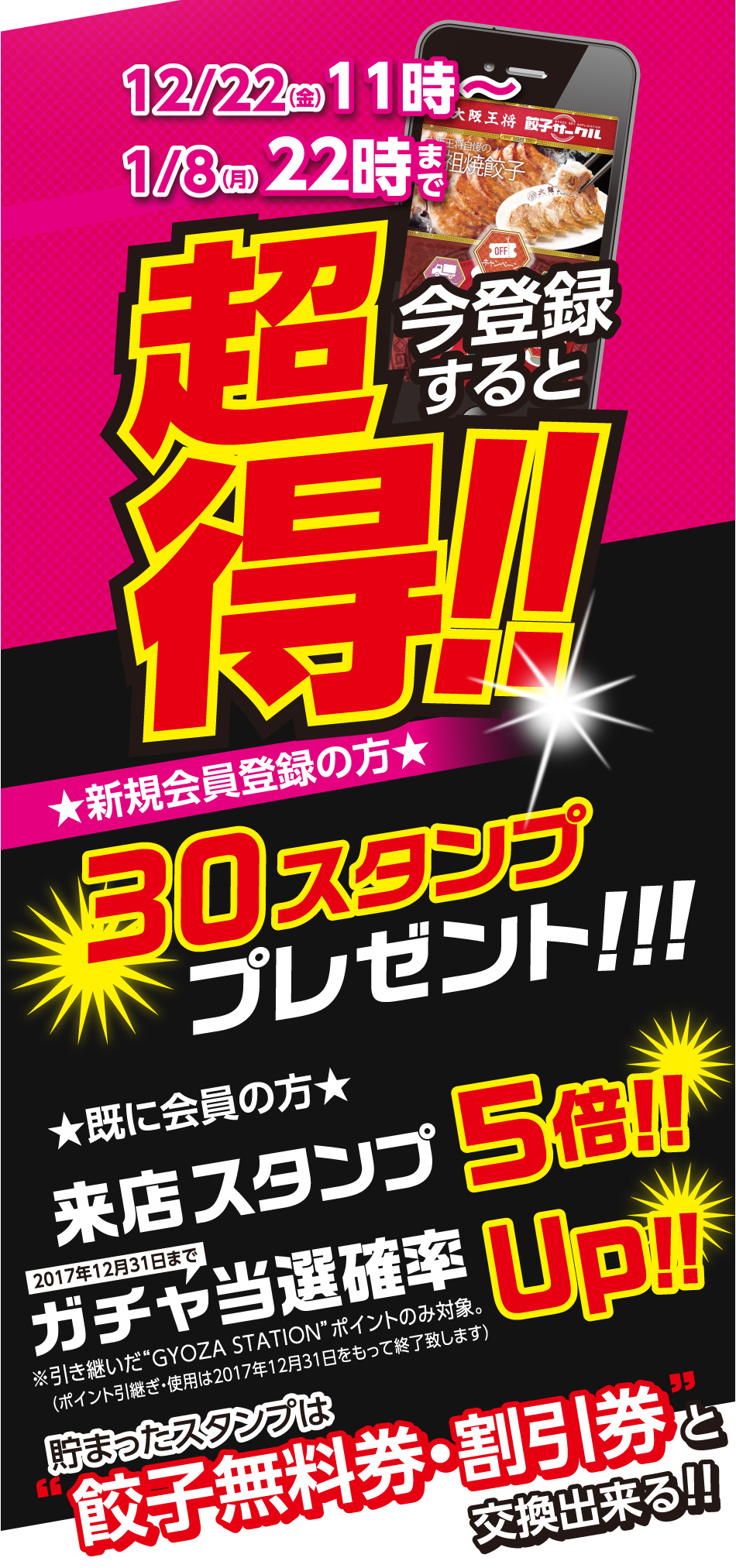 公式アプリ「大阪王将 餃子サークル」超得キャンペーン