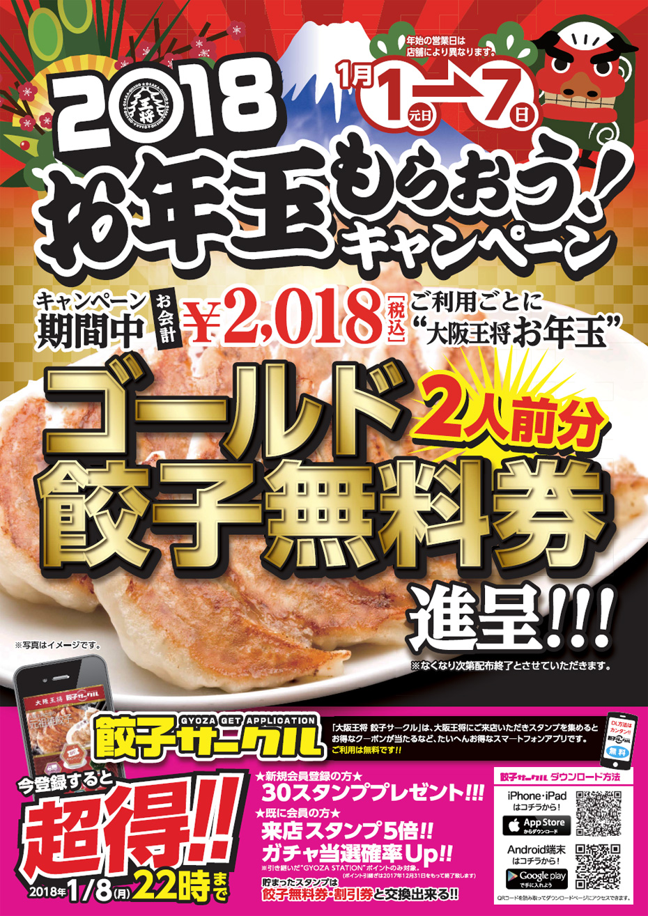 西エリア限定「2018お年玉もらおうキャンペーン」