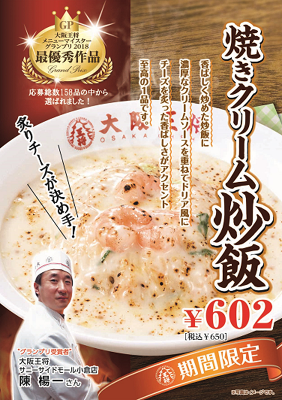 ～大阪王将メニューコンテスト グランプリ受賞作品～「焼きクリーム炒飯」2月15日（木）より期間限定で販売開始！