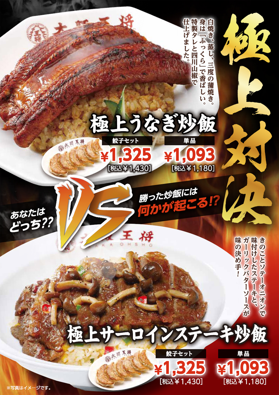 あなたはどっち？？「極上うなぎ炒飯」と「極上サーロインステーキ炒飯」の極上対決！ 2月20日（火）より販売開始