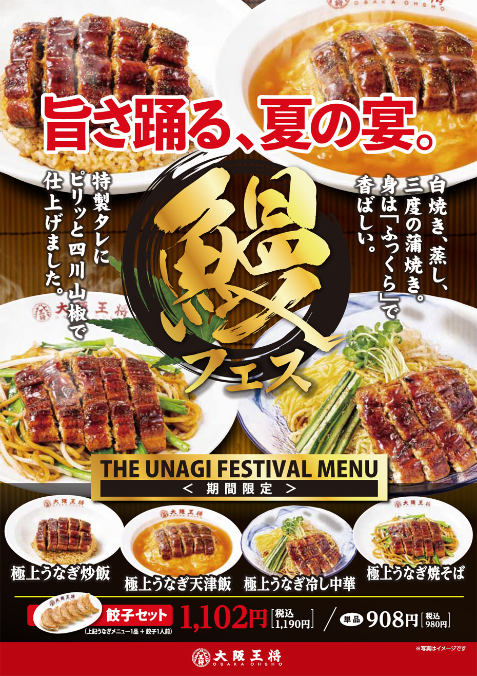 東日本エリアで7月10日(火)より鰻フェス開催！「極上うなぎ炒飯」「極上うなぎ天津飯」など期間限定メニュー販売開始！