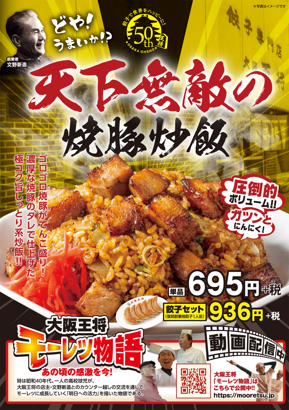 創業50周年限定メニュー！！「天下無敵の焼豚炒飯」販売開始！