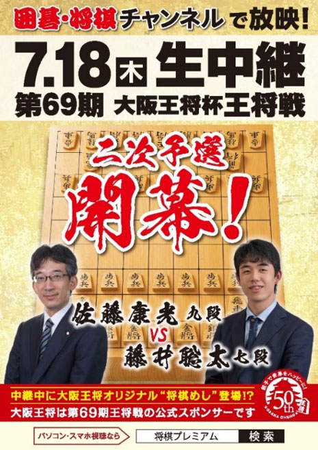 第69期 大阪王将杯 王将戦 二次予選 開幕！