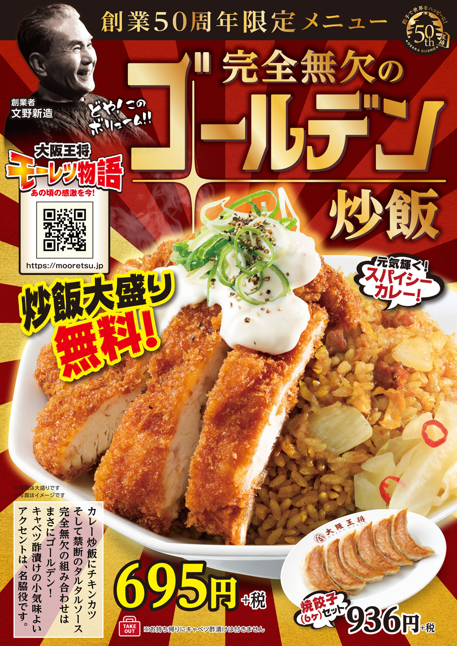 創業50周年限定メニュー第3弾「完全無欠のゴールデン炒飯」9月3日(火)より発売開始！