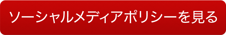 個人情報保護方針