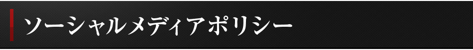 ソーシャルメディアポリシー