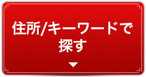 住所/キーワードで探す