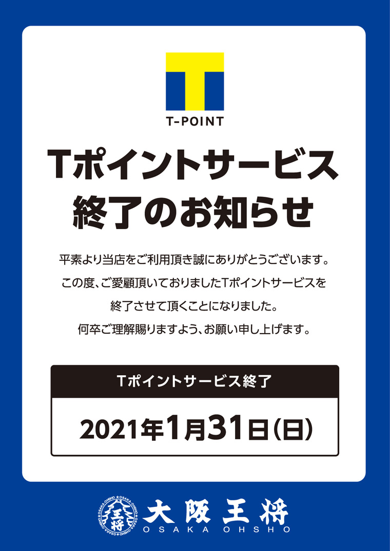 Tポイントサービス終了のお知らせ