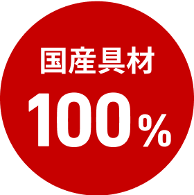 国産具材100%