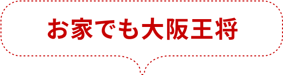 お家でも大阪王将