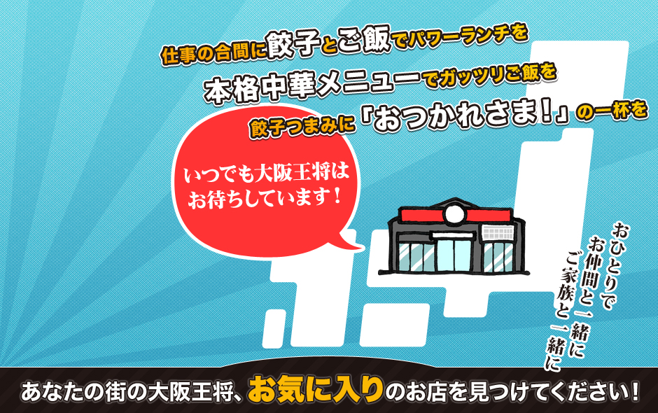 あなたの街の大阪王将、お気に入りのお店を見つけてください！