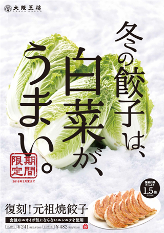 冬季限定「復刻！元祖焼餃子」 販売開始！