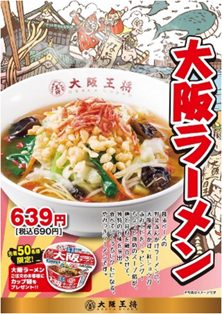 大阪王将とカップ麺のコラボラーメン「大阪ラーメン」が1月10日（火）から販売開始！