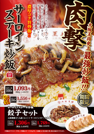 大阪王将史上最強の炒飯が今年も登場！コンセプトは“肉撃”、「サーロインステーキ炒飯」 10月12日（木）より販売開始