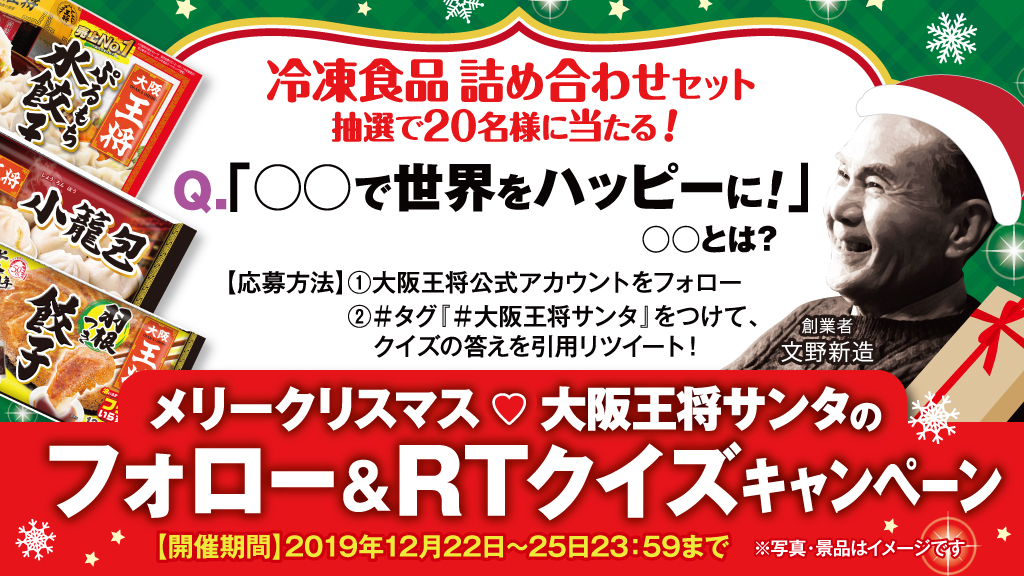 大阪王将サンタのフォロー＆RTクイズキャンペーン