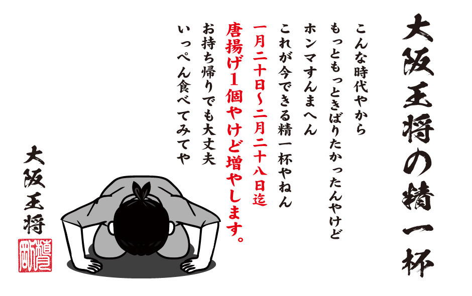 「大阪王将の精一杯：唐揚げ日和」を2022年1月20日(木)より期間限定で開催