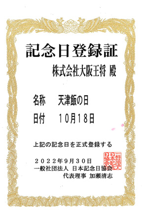 「天津飯の日」は、「⼀般社団法人 日本記念日協会」によって正式に登録されています。
