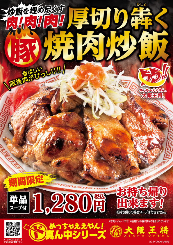 大阪王将創業55周年記念「厚切り犇く豚焼肉炒飯」