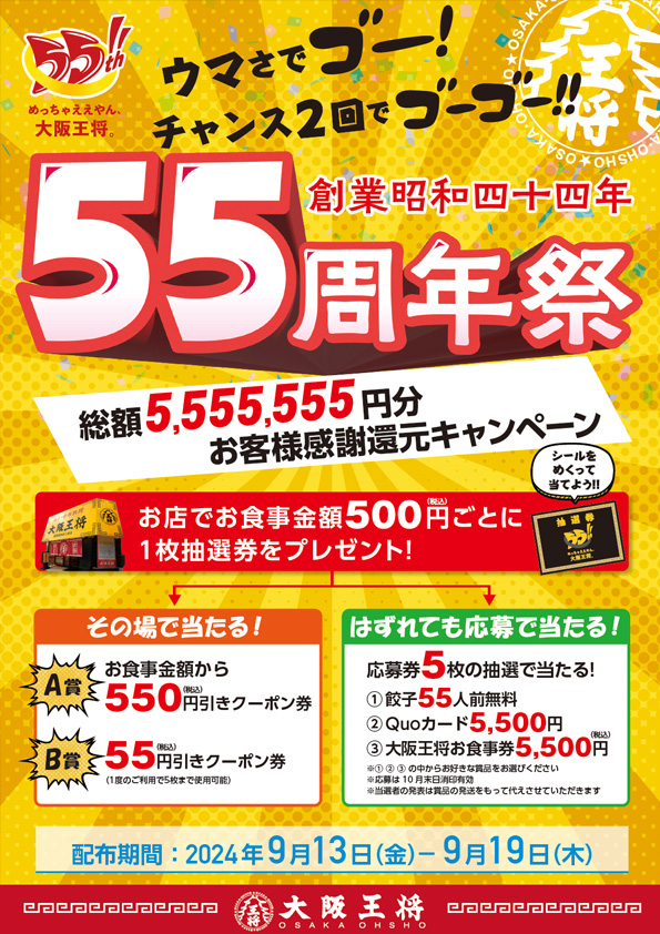 大阪王将創業55周年祭「総額5,555,555円分 お客様感謝還元キャンペーン！！」