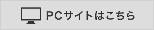 PCサイトはこちら