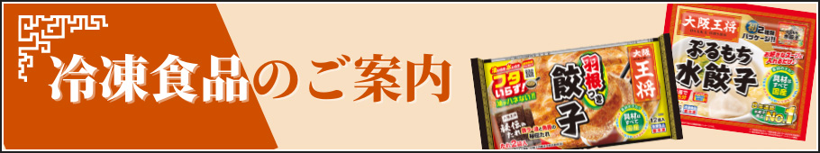 冷凍食品のご案内