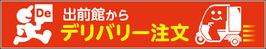 大阪王将デリバリー宅配のご注文