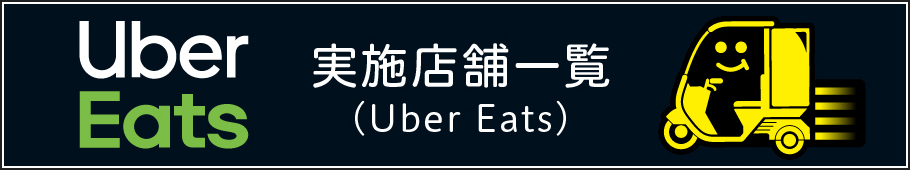 Uber Eats 対応店舗一覧