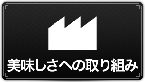 美味しさへの取り組み