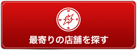 最寄りの店舗を探す